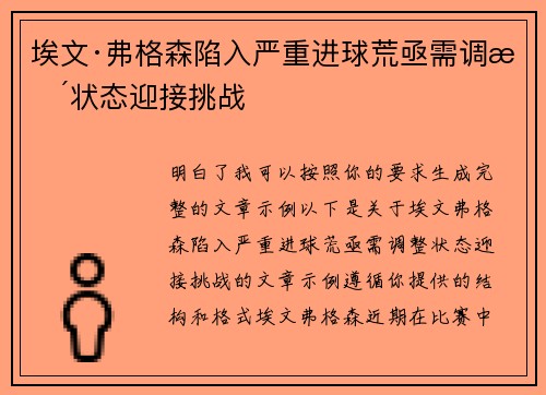 埃文·弗格森陷入严重进球荒亟需调整状态迎接挑战
