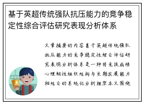 基于英超传统强队抗压能力的竞争稳定性综合评估研究表现分析体系