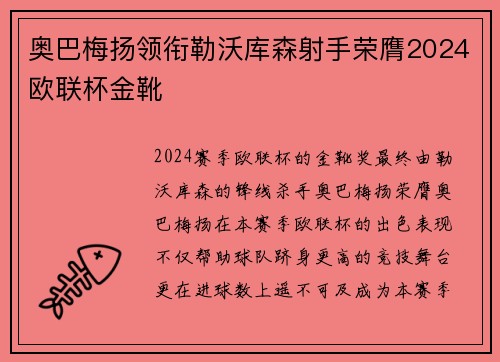 奥巴梅扬领衔勒沃库森射手荣膺2024欧联杯金靴 奥巴梅扬领衔勒沃库森射手荣膺2024欧联杯金靴