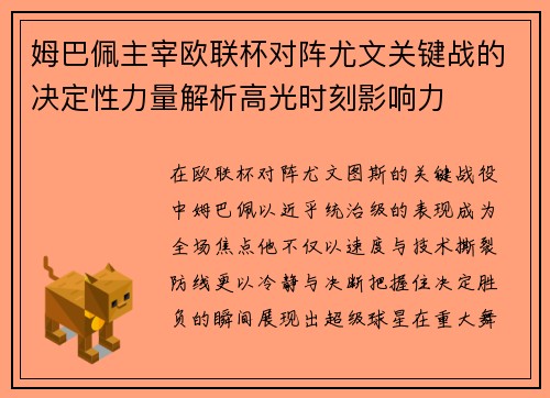 姆巴佩主宰欧联杯对阵尤文关键战的决定性力量解析高光时刻影响力 姆巴佩主宰欧联杯对阵尤文关键战的决定性力量解析高光时刻影响力