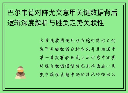 巴尔韦德对阵尤文意甲关键数据背后逻辑深度解析与胜负走势关联性