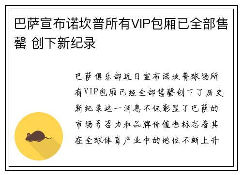巴萨宣布诺坎普所有VIP包厢已全部售罄 创下新纪录 巴萨宣布诺坎普所有VIP包厢已全部售罄 创下新纪录