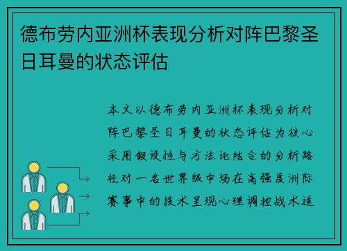 德布劳内亚洲杯表现分析对阵巴黎圣日耳曼的状态评估 德布劳内亚洲杯表现分析对阵巴黎圣日耳曼的状态评估