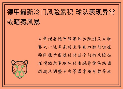 德甲最新冷门风险累积 球队表现异常或暗藏风暴