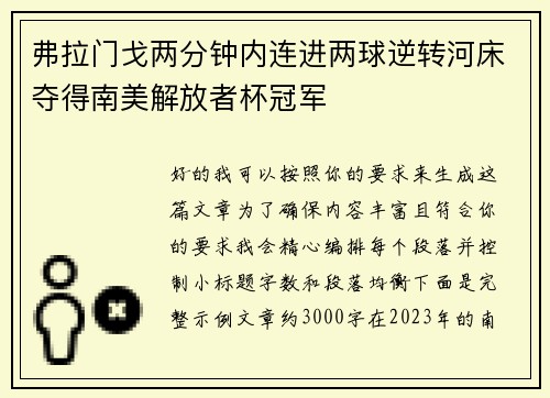 弗拉门戈两分钟内连进两球逆转河床夺得南美解放者杯冠军