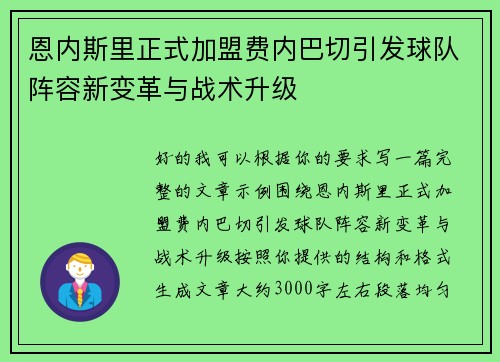恩内斯里正式加盟费内巴切引发球队阵容新变革与战术升级 恩内斯里正式加盟费内巴切引发球队阵容新变革与战术升级