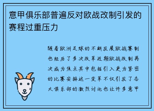 意甲俱乐部普遍反对欧战改制引发的赛程过重压力 意甲俱乐部普遍反对欧战改制引发的赛程过重压力