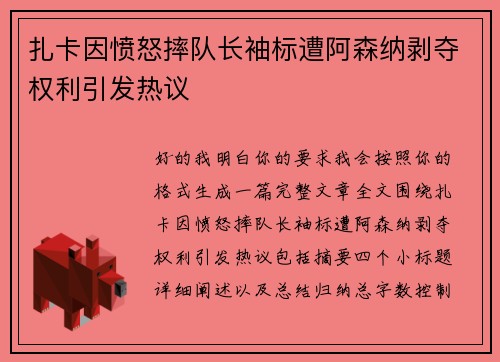 扎卡因愤怒摔队长袖标遭阿森纳剥夺权利引发热议 扎卡因愤怒摔队长袖标遭阿森纳剥夺权利引发热议