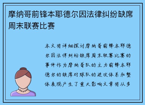 摩纳哥前锋本耶德尔因法律纠纷缺席周末联赛比赛 摩纳哥前锋本耶德尔因法律纠纷缺席周末联赛比赛
