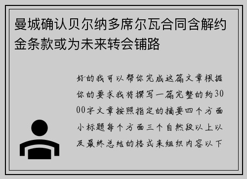 曼城确认贝尔纳多席尔瓦合同含解约金条款或为未来转会铺路 曼城确认贝尔纳多席尔瓦合同含解约金条款或为未来转会铺路