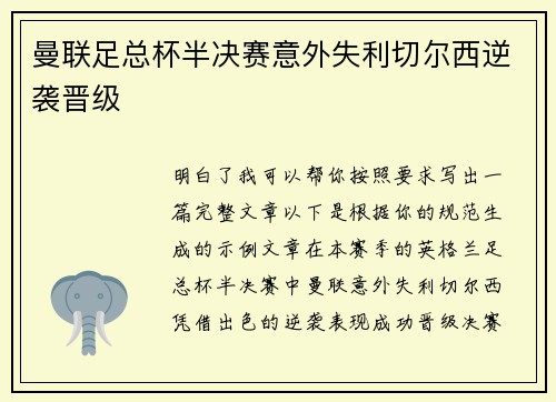 曼联足总杯半决赛意外失利切尔西逆袭晋级 曼联足总杯半决赛意外失利切尔西逆袭晋级