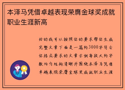 本泽马凭借卓越表现荣膺金球奖成就职业生涯新高