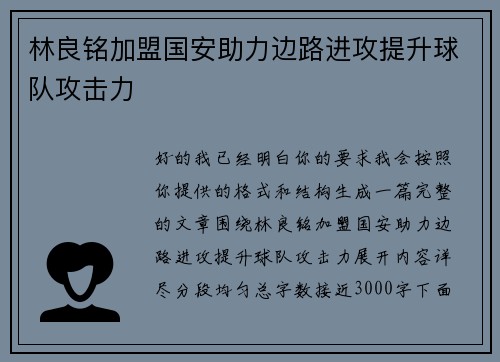 林良铭加盟国安助力边路进攻提升球队攻击力