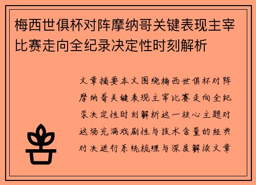 梅西世俱杯对阵摩纳哥关键表现主宰比赛走向全纪录决定性时刻解析 梅西世俱杯对阵摩纳哥关键表现主宰比赛走向全纪录决定性时刻解析