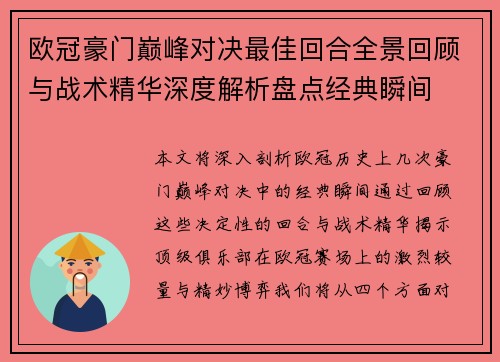 欧冠豪门巅峰对决最佳回合全景回顾与战术精华深度解析盘点经典瞬间