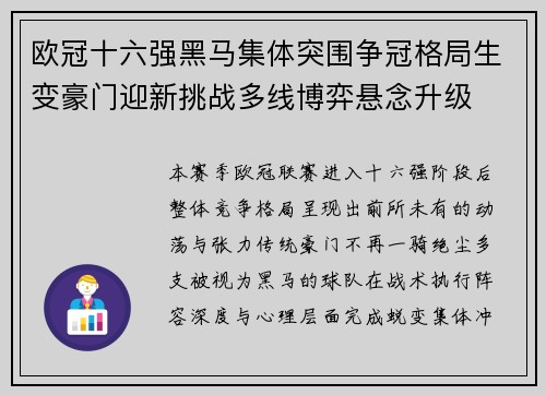 欧冠十六强黑马集体突围争冠格局生变豪门迎新挑战多线博弈悬念升级