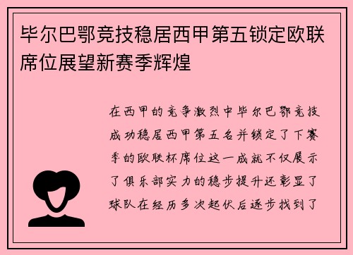 毕尔巴鄂竞技稳居西甲第五锁定欧联席位展望新赛季辉煌 毕尔巴鄂竞技稳居西甲第五锁定欧联席位展望新赛季辉煌