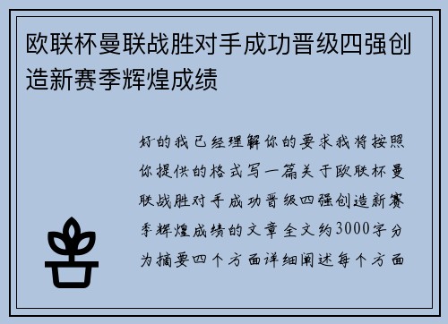 欧联杯曼联战胜对手成功晋级四强创造新赛季辉煌成绩 欧联杯曼联战胜对手成功晋级四强创造新赛季辉煌成绩
