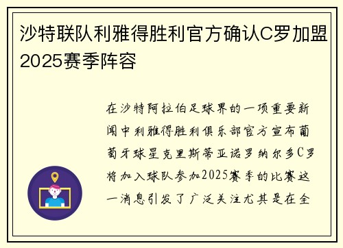 沙特联队利雅得胜利官方确认C罗加盟2025赛季阵容 沙特联队利雅得胜利官方确认C罗加盟2025赛季阵容
