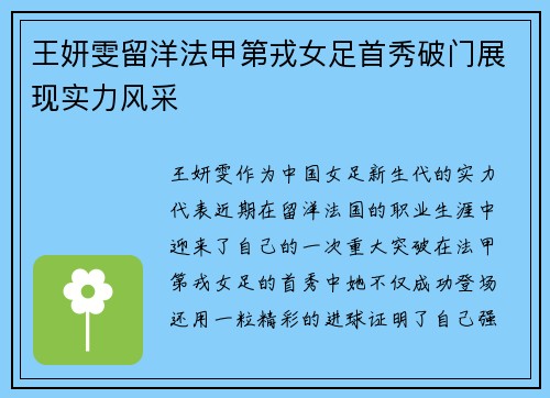 王妍雯留洋法甲第戎女足首秀破门展现实力风采