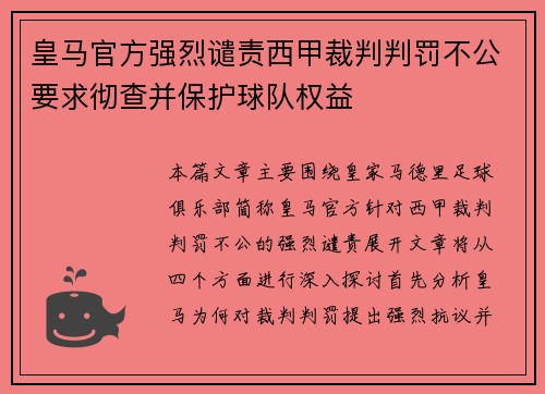 皇马官方强烈谴责西甲裁判判罚不公要求彻查并保护球队权益 皇马官方强烈谴责西甲裁判判罚不公要求彻查并保护球队权益