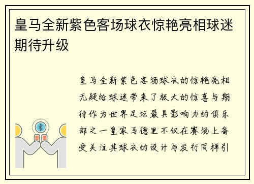 皇马全新紫色客场球衣惊艳亮相球迷期待升级 皇马全新紫色客场球衣惊艳亮相球迷期待升级