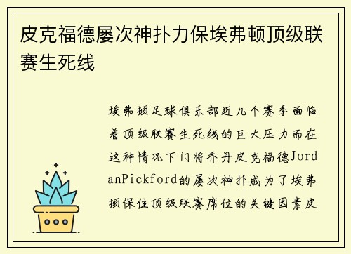 皮克福德屡次神扑力保埃弗顿顶级联赛生死线