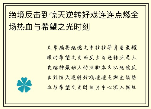 绝境反击到惊天逆转好戏连连点燃全场热血与希望之光时刻