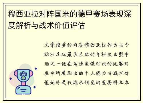 穆西亚拉对阵国米的德甲赛场表现深度解析与战术价值评估
