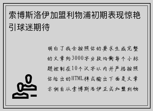 索博斯洛伊加盟利物浦初期表现惊艳引球迷期待