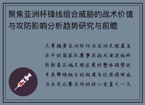 聚焦亚洲杯锋线组合威胁的战术价值与攻防影响分析趋势研究与前瞻 聚焦亚洲杯锋线组合威胁的战术价值与攻防影响分析趋势研究与前瞻