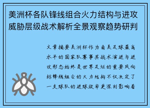 美洲杯各队锋线组合火力结构与进攻威胁层级战术解析全景观察趋势研判 美洲杯各队锋线组合火力结构与进攻威胁层级战术解析全景观察趋势研判