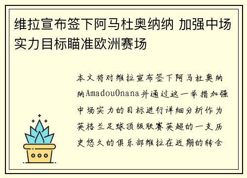 维拉宣布签下阿马杜奥纳纳 加强中场实力目标瞄准欧洲赛场 维拉宣布签下阿马杜奥纳纳 加强中场实力目标瞄准欧洲赛场
