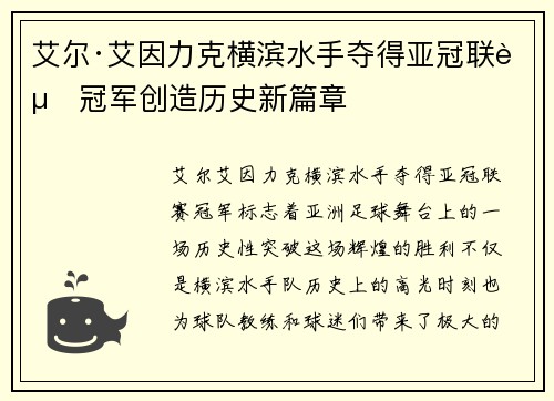 艾尔·艾因力克横滨水手夺得亚冠联赛冠军创造历史新篇章 艾尔·艾因力克横滨水手夺得亚冠联赛冠军创造历史新篇章