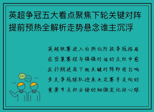 英超争冠五大看点聚焦下轮关键对阵提前预热全解析走势悬念谁主沉浮