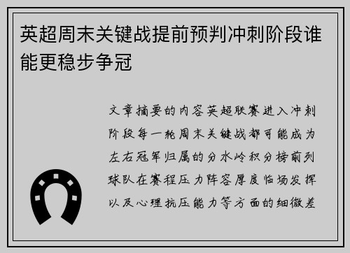 英超周末关键战提前预判冲刺阶段谁能更稳步争冠