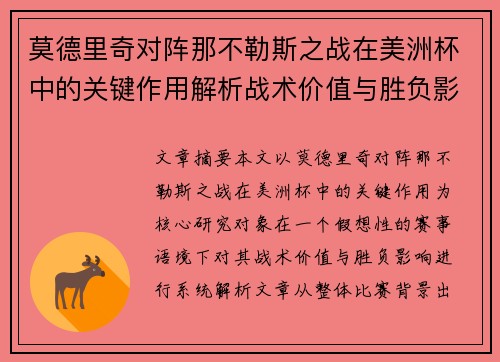 莫德里奇对阵那不勒斯之战在美洲杯中的关键作用解析战术价值与胜负影响