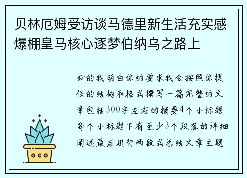 贝林厄姆受访谈马德里新生活充实感爆棚皇马核心逐梦伯纳乌之路上