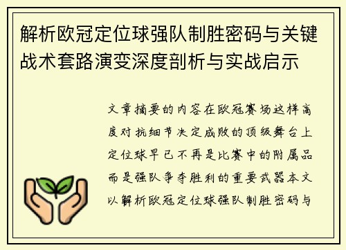 解析欧冠定位球强队制胜密码与关键战术套路演变深度剖析与实战启示