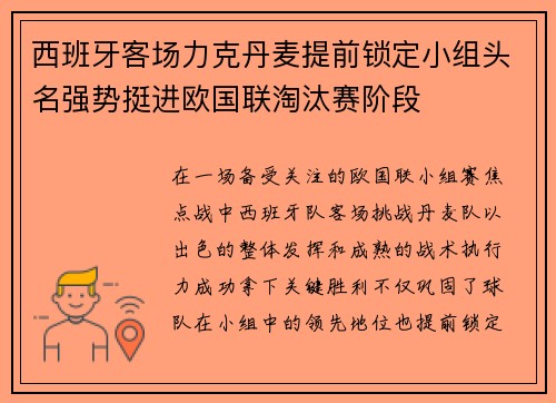 西班牙客场力克丹麦提前锁定小组头名强势挺进欧国联淘汰赛阶段