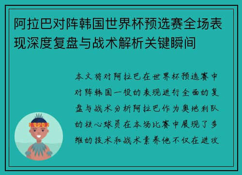 阿拉巴对阵韩国世界杯预选赛全场表现深度复盘与战术解析关键瞬间