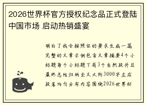 2026世界杯官方授权纪念品正式登陆中国市场 启动热销盛宴
