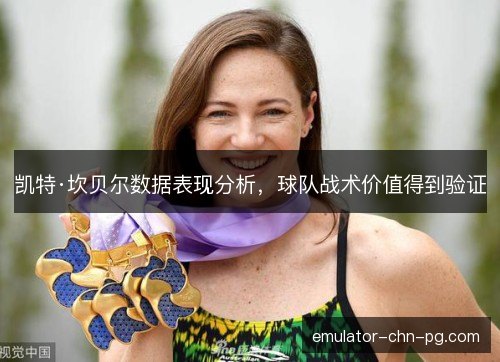 凯特·坎贝尔数据表现分析，球队战术价值得到验证